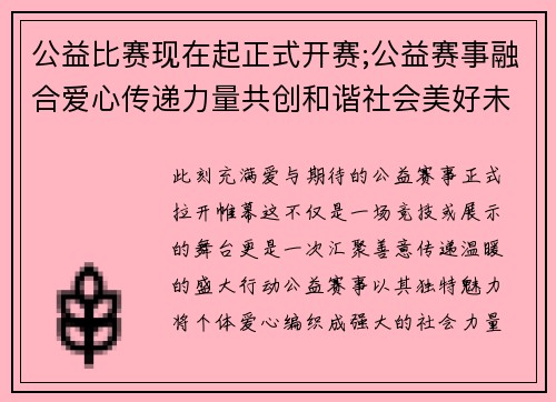 公益比赛现在起正式开赛;公益赛事融合爱心传递力量共创和谐社会美好未来
