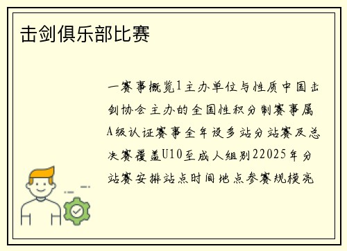 击剑俱乐部比赛