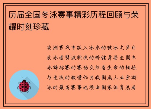 历届全国冬泳赛事精彩历程回顾与荣耀时刻珍藏