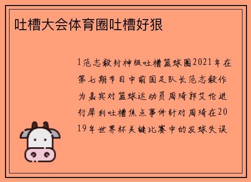 吐槽大会体育圈吐槽好狠