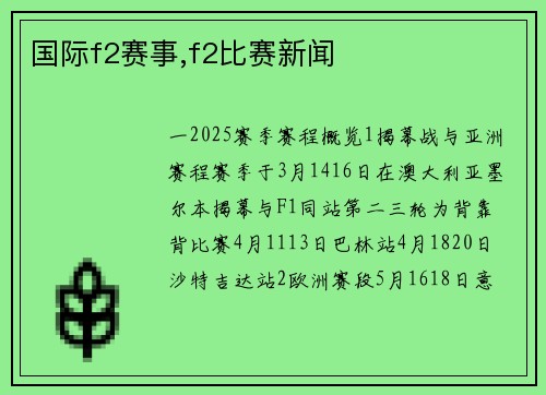 国际f2赛事,f2比赛新闻