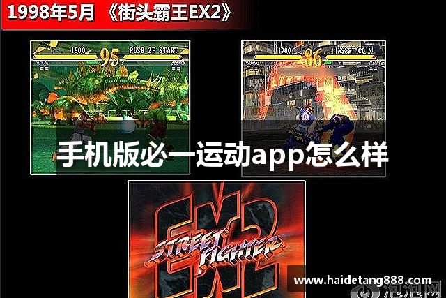 手机版必一运动app怎么样