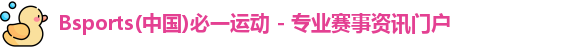 必一运动app怎么样